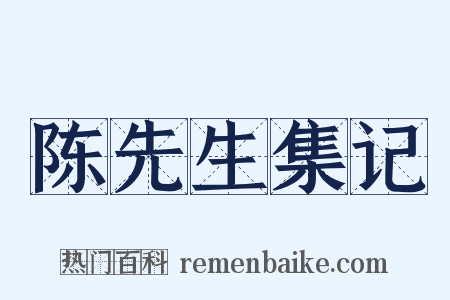 陈先生集记是什么意思的图片